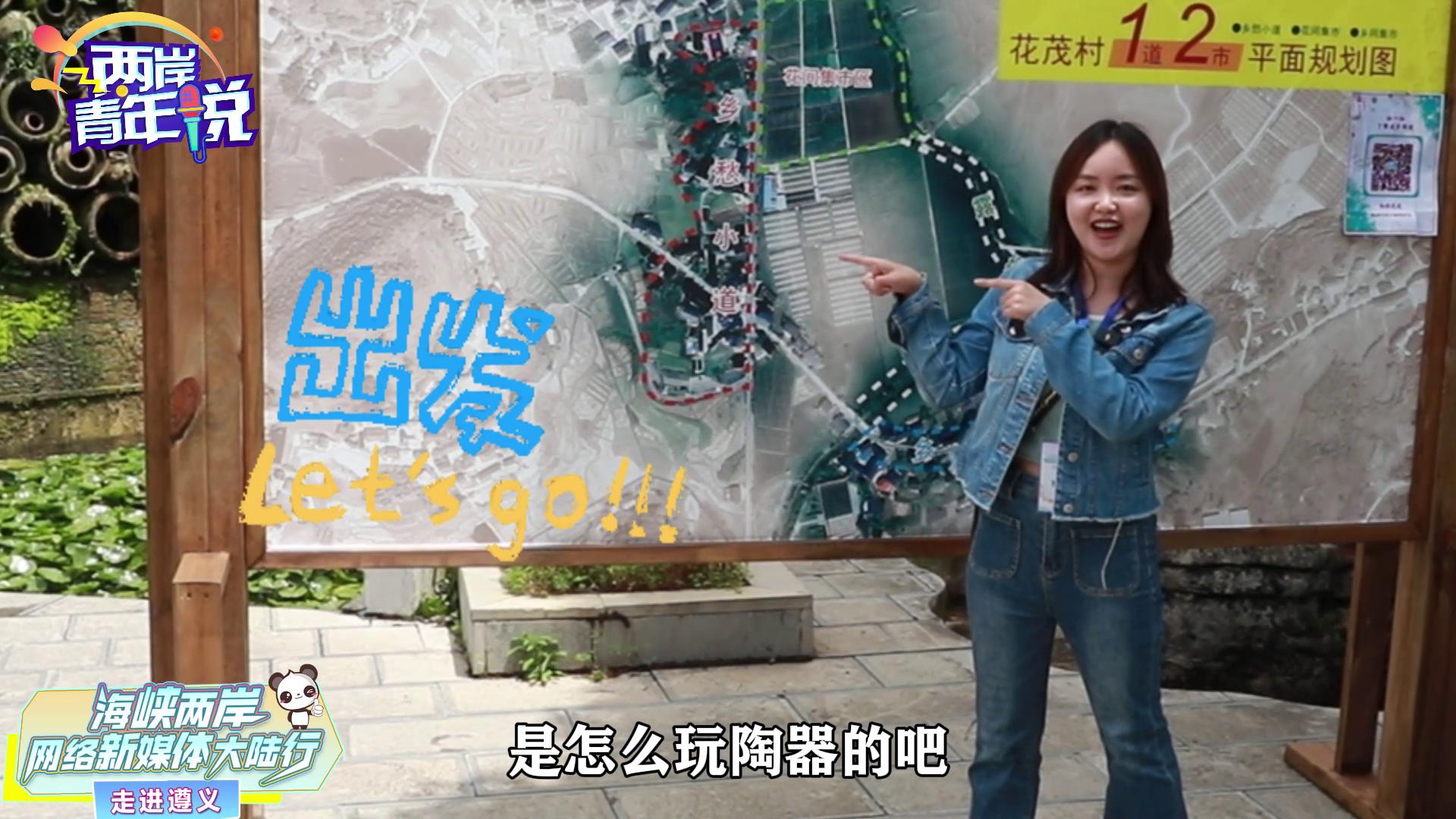 好美麗的精神狀態，臺灣“淘氣”在陶村玩上頭！圖片